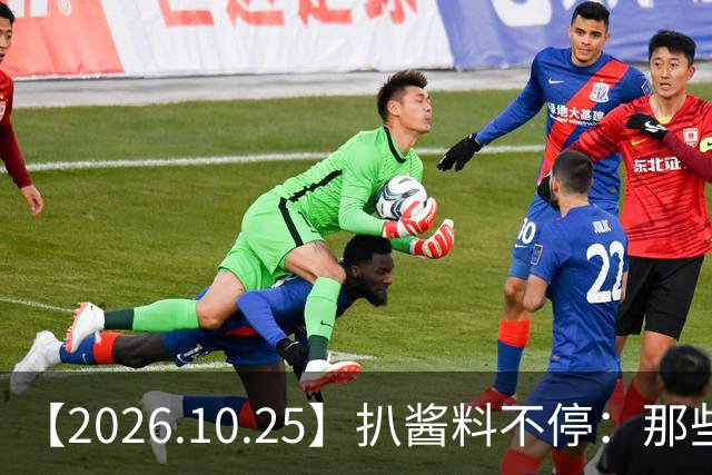 【2026.10.25】扒酱料不停：那些你不知道的八卦一二三