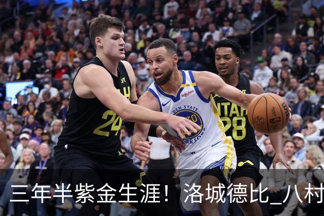 三年半紫金生涯！洛城德比 八村塁入场时湖人球迷送上热烈欢呼