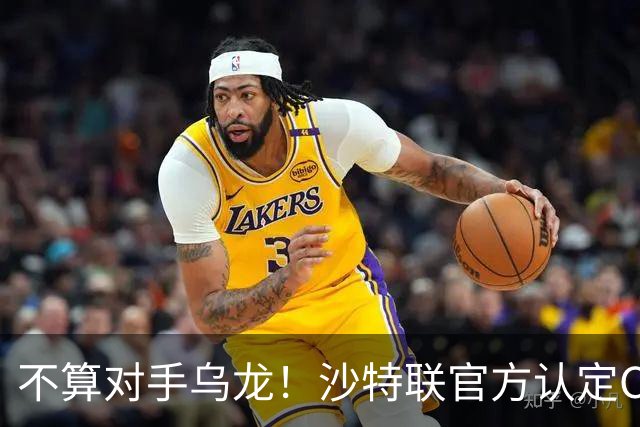 不算对手乌龙！沙特联官方认定C罗第982球有效，遭网友群嘲：丢人