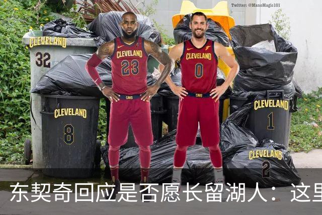 东契奇回应是否愿长留湖人：这里让我找到了舒服的感觉