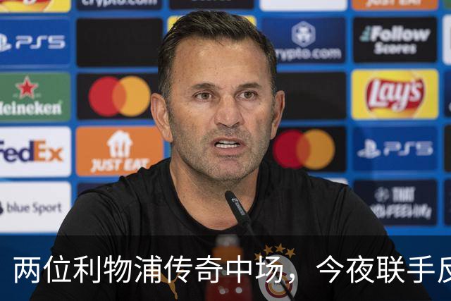 两位利物浦传奇中场，今夜联手反戈安菲尔德