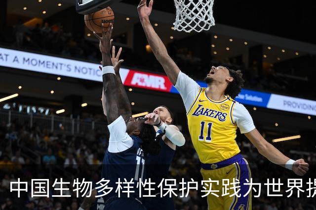 中国生物多样性保护实践为世界提供宝贵启示