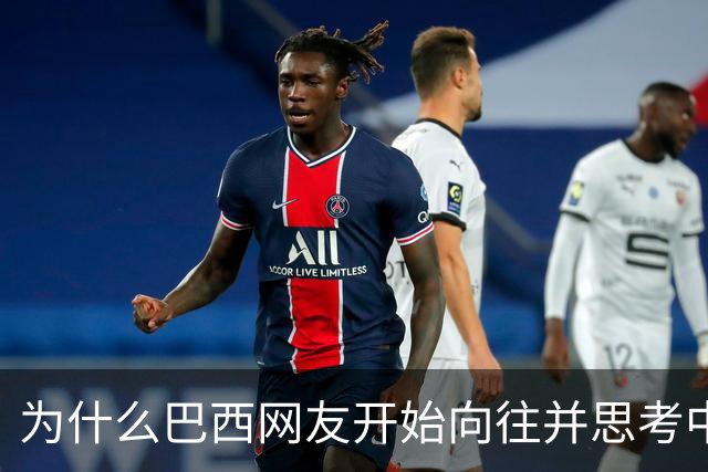为什么巴西网友开始向往并思考中国模式？