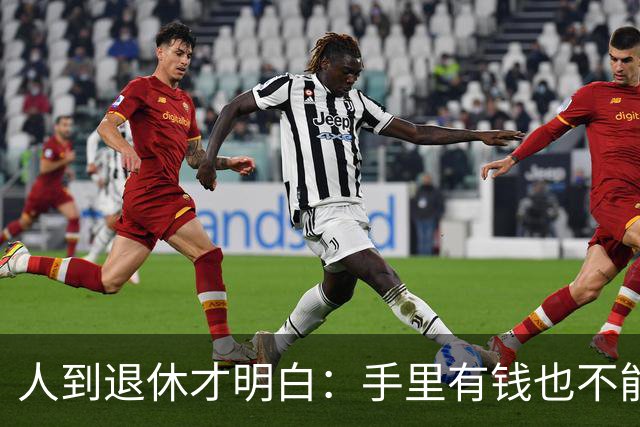 人到退休才明白：手里有钱也不能帮儿女这个忙，帮了就是祸害