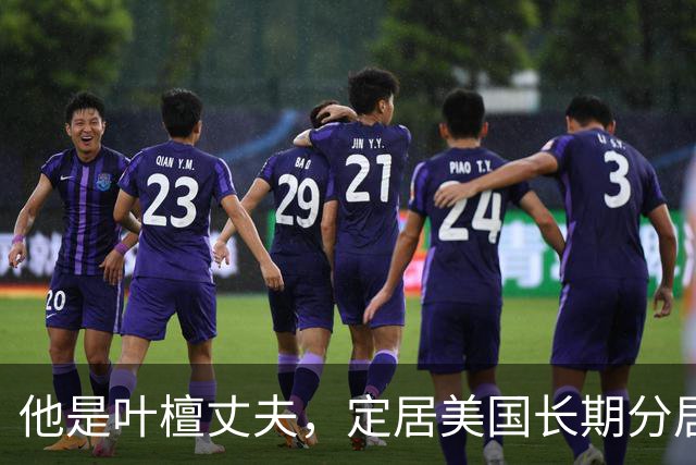 他是叶檀丈夫，定居美国长期分居，身家上亿，妻子患癌却从未露面