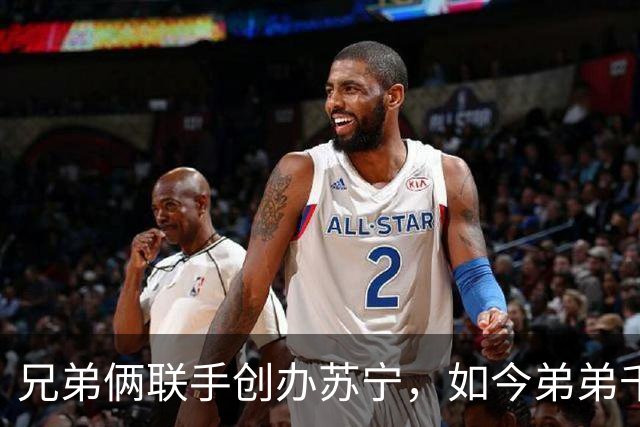 兄弟俩联手创办苏宁，如今弟弟千亿资产清零，哥哥却走上另一条路