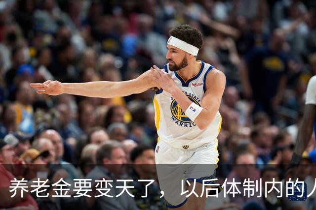 养老金要变天了，以后体制内的人养老可能也得靠自己了。