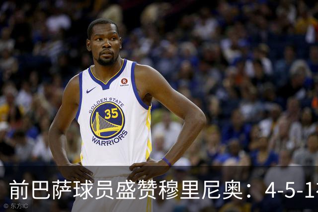 前巴萨球员盛赞穆里尼奥：4-5-1布阵让皇马中场占尽上风