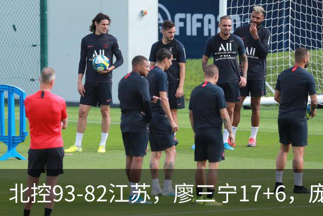 北控93-82江苏，廖三宁17+6，庞峥麟15分，曾繁日16分