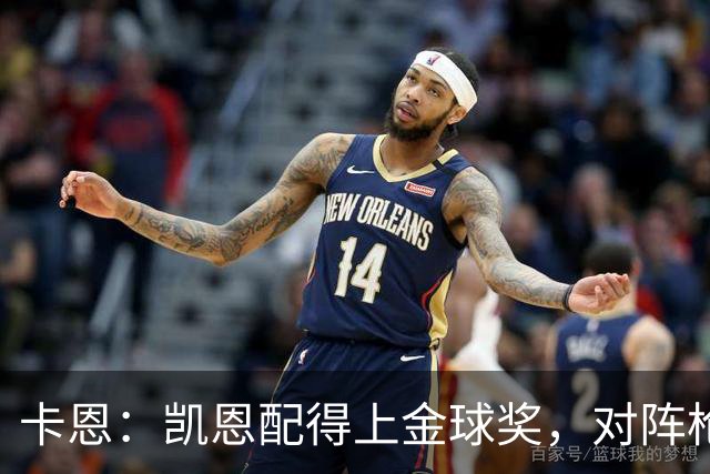 卡恩：凯恩配得上金球奖，对阵枪手时他不该回防至本方禁区