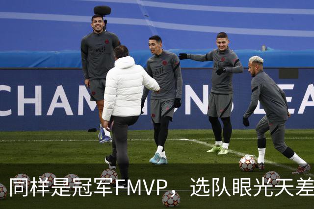 同样是冠军FMVP，选队眼光天差地别，球迷：83分先生这条腿废了！