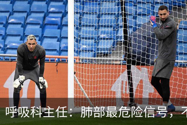 呼吸科主任：肺部最危险信号，不是咳痰，而是频繁出现这 4 异常