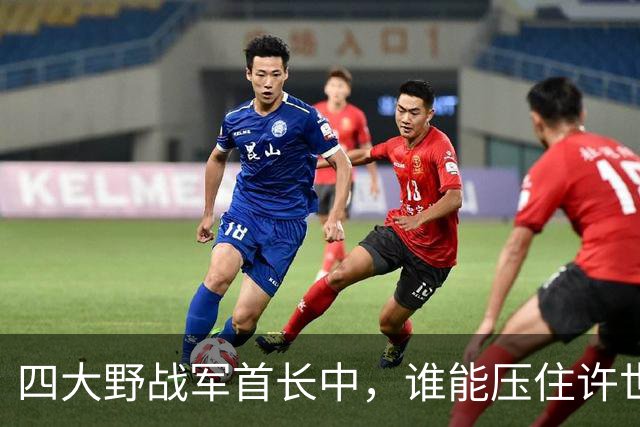 四大野战军首长中，谁能压住许世友？答案只有三个