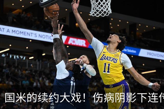 国米的续约大戏！伤病阴影下连传喜讯，多核心续约有进展！