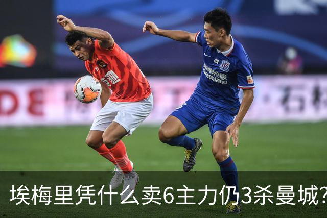 埃梅里凭什么卖6主力仍3杀曼城？