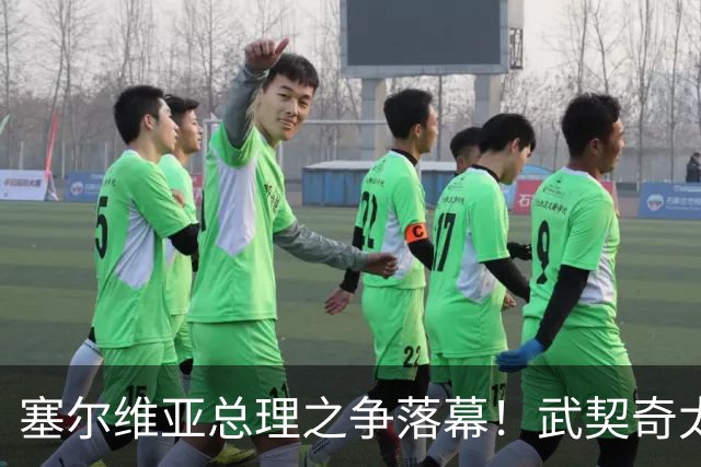 塞尔维亚总理之争落幕！武契奇太高估自己，落选后将锅甩到欧美