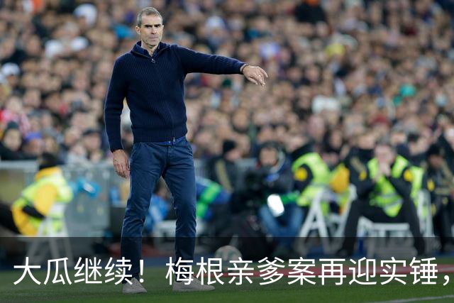 大瓜继续！梅根亲爹案再迎实锤，硬盘底片全缴获！然而7年前的举报信，弄丢了？