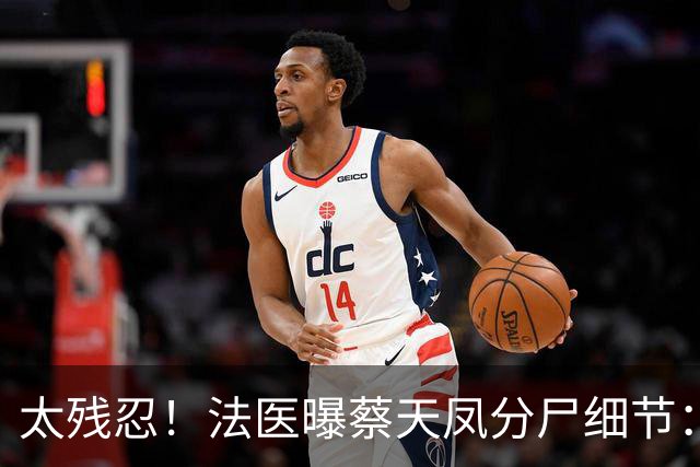 太残忍！法医曝蔡天凤分尸细节：双腿连着盆骨在冰柜里，骨上带肉