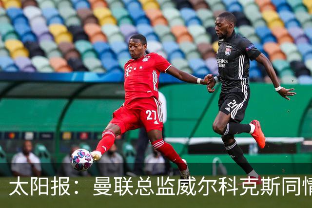 太阳报：曼联总监威尔科克斯同情卡里克处境，伤病让情况雪上加霜