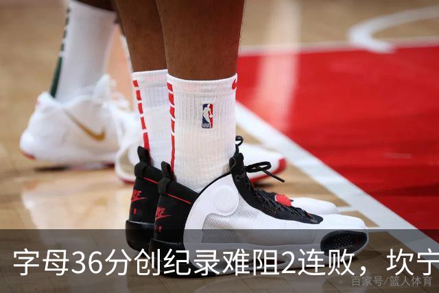 字母36分创纪录难阻2连败，坎宁安16+8杜伦伤退，活塞大胜热火