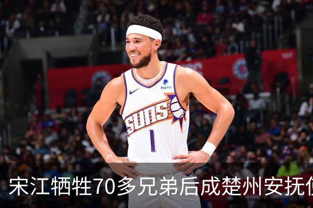 宋江牺牲70多兄弟后成楚州安抚使，放到现代相当什么官职？