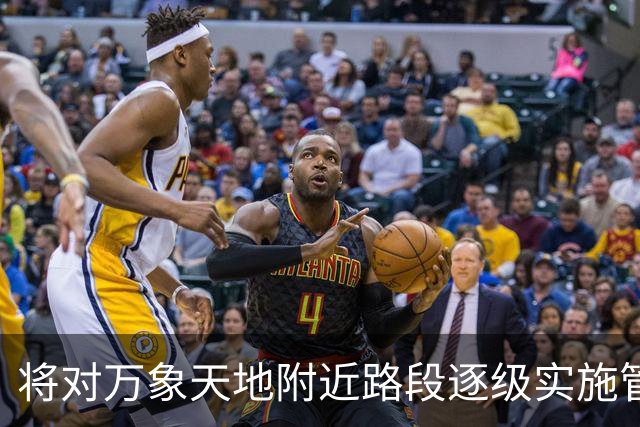 将对万象天地附近路段逐级实施管制