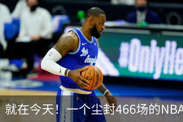 就在今天！一个尘封466场的NBA纪录，被詹姆斯的76人打破了