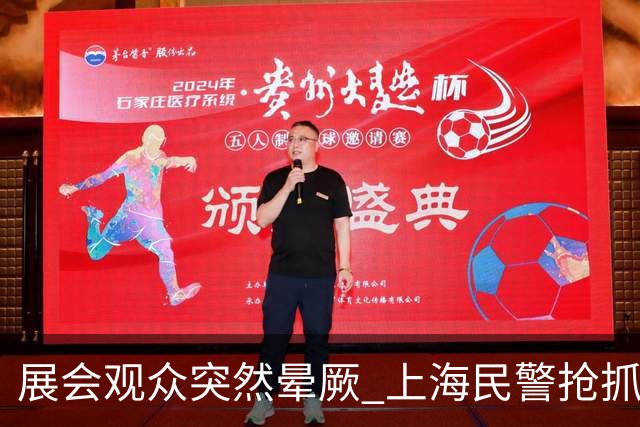 展会观众突然晕厥 上海民警抢抓黄金救援时间