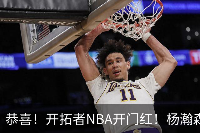 恭喜！开拓者NBA开门红！杨瀚森达成百分里程碑，12分钟50%命中率