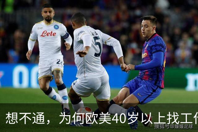 想不通，为何欧美40岁以上找工作那么容易？网友说的太现实