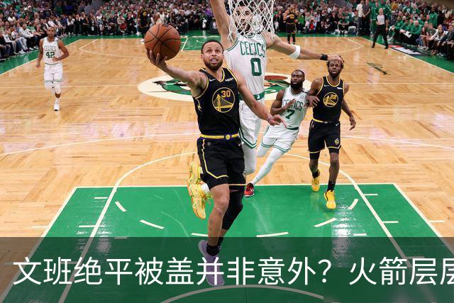 文班绝平被盖并非意外？火箭层层布局气质已蜕变