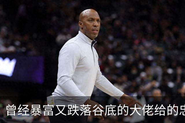 曾经暴富又跌落谷底的大佬给的忠告!网友:掏心窝子血泪史，避坑指南