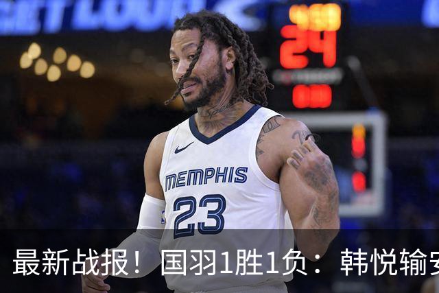 最新战报！国羽1胜1负：韩悦输安洗莹丢冠，混双2-1逆转创纪录！