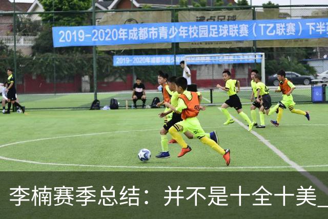 李楠赛季总结：并不是十全十美 但始终在进步