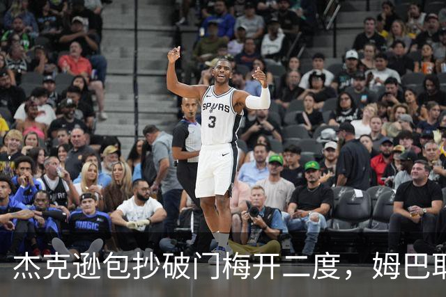 杰克逊包抄破门梅开二度，姆巴耶登场即送助攻，维拉2-1曼城
