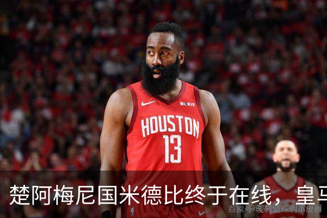 楚阿梅尼国米德比终于在线，皇马中场齿轮咬合