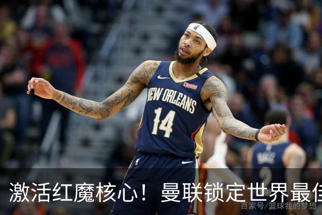 激活红魔核心！曼联锁定世界最佳主帅！卡里克离谱操作坑惨队长