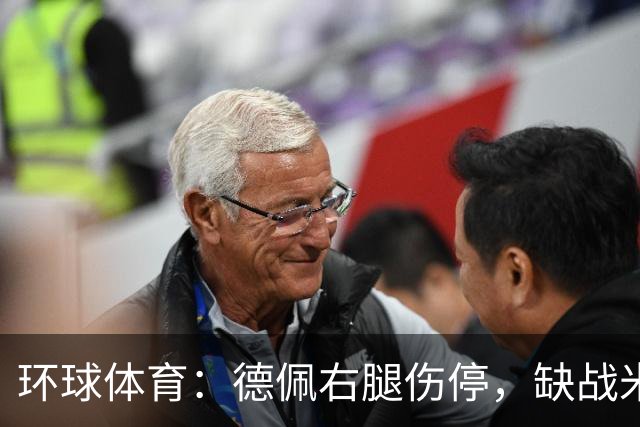 环球体育：德佩右腿伤停，缺战米拉索尔