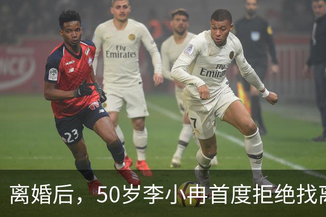 离婚后，50岁李小冉首度拒绝找离异带娃的男人，郭京飞的观点现实