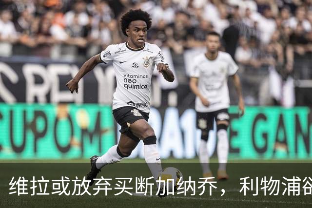 维拉或放弃买断加纳乔，利物浦欲激活阿劳霍选项
