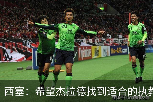西塞：希望杰拉德找到适合的执教项目，总有一天他会执教利物浦