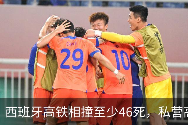 西班牙高铁相撞至少46死，私营高铁进入后，连续造成重大伤亡事故