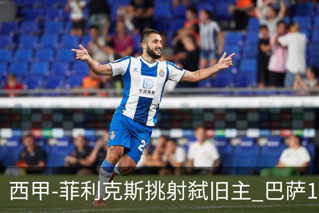 西甲-菲利克斯挑射弑旧主 巴萨1-0马德里竞技