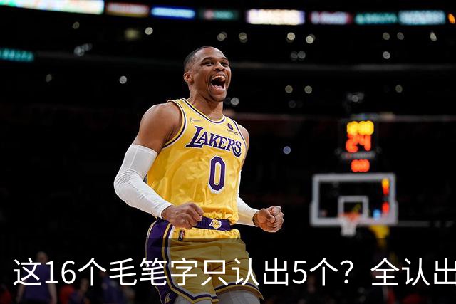 这16个毛笔字只认出5个？全认出的绝非等闲之辈！书法方圆并用有黄金比例吗？
