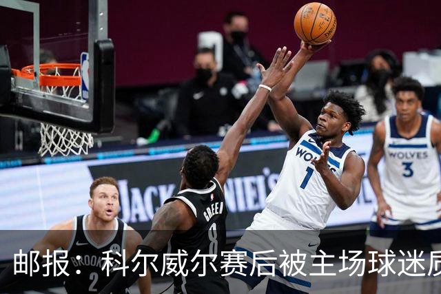 邮报：科尔威尔赛后被主场球迷质疑表现，疑似起冲突