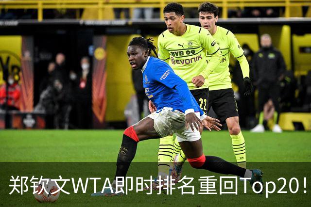 郑钦文WTA即时排名重回Top20！王欣瑜排名38！施晗升至152！