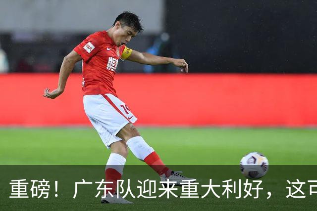 重磅！广东队迎来重大利好，这可是亚帅的内线答案！