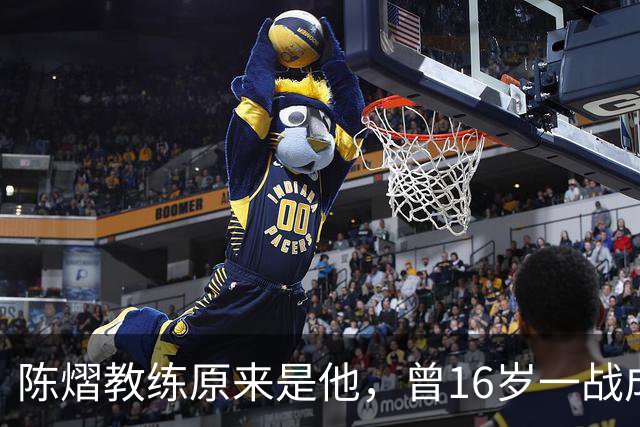 陈熠教练原来是他，曾16岁一战成名，娶大4岁国乒女队员生一子