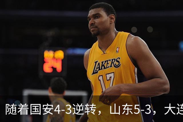 随着国安4-3逆转，山东5-3，大连1-0成都，中超积分榜：三镇降级