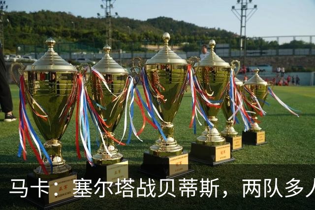 马卡：塞尔塔战贝蒂斯，两队多人缺阵